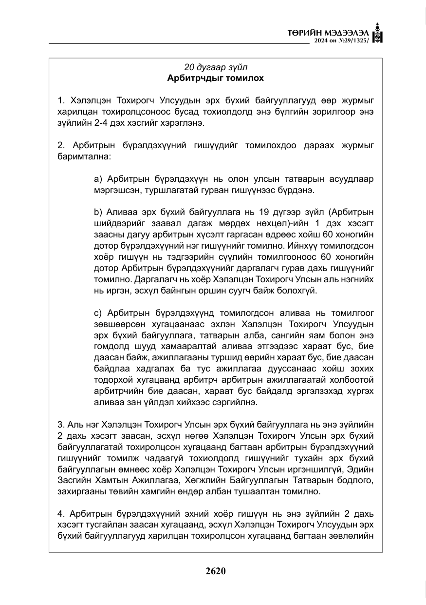 «Төрийн мэдээлэл» № 29, файлын 73-р хуудас