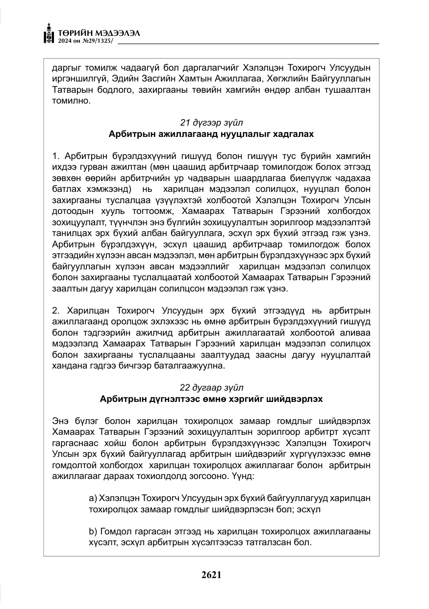 «Төрийн мэдээлэл» № 29, файлын 74-р хуудас
