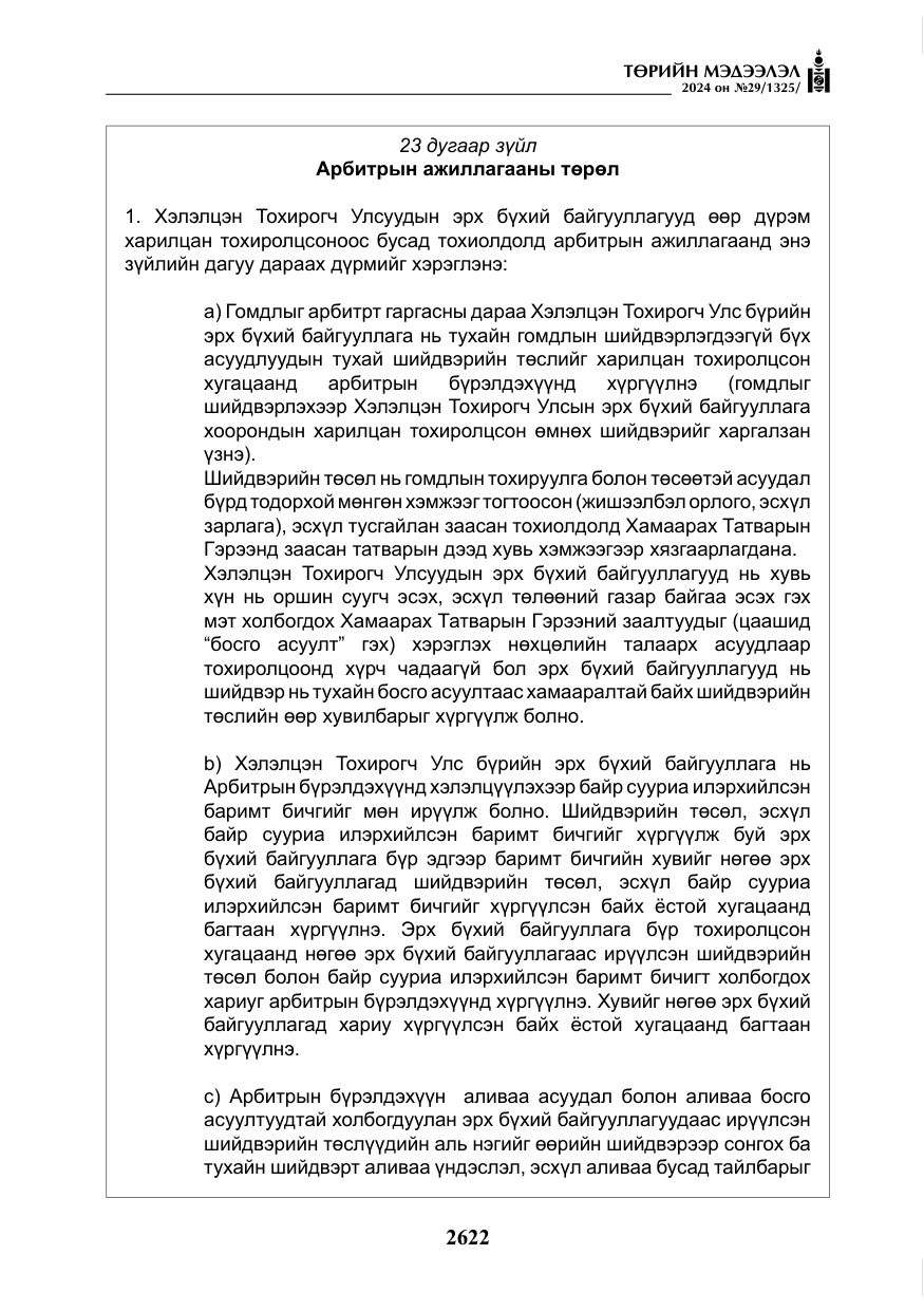 «Төрийн мэдээлэл» № 29, файлын 75-р хуудас