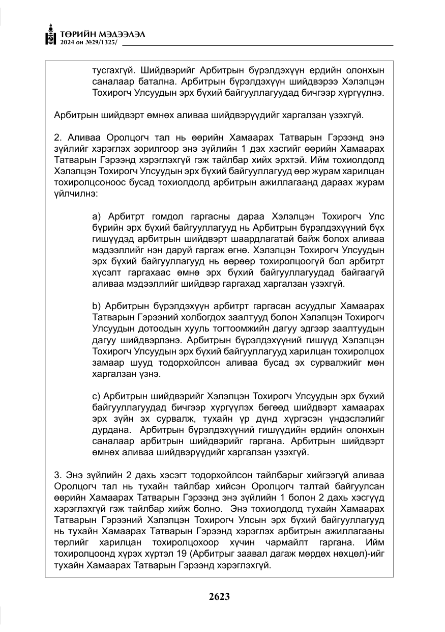 «Төрийн мэдээлэл» № 29, файлын 76-р хуудас
