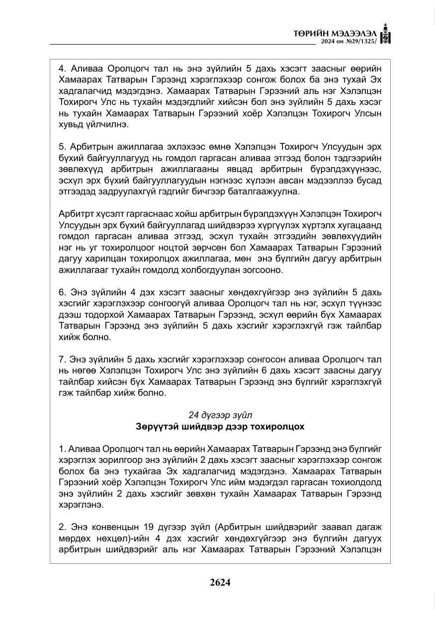 «Төрийн мэдээлэл» № 29, файлын 77-р хуудас