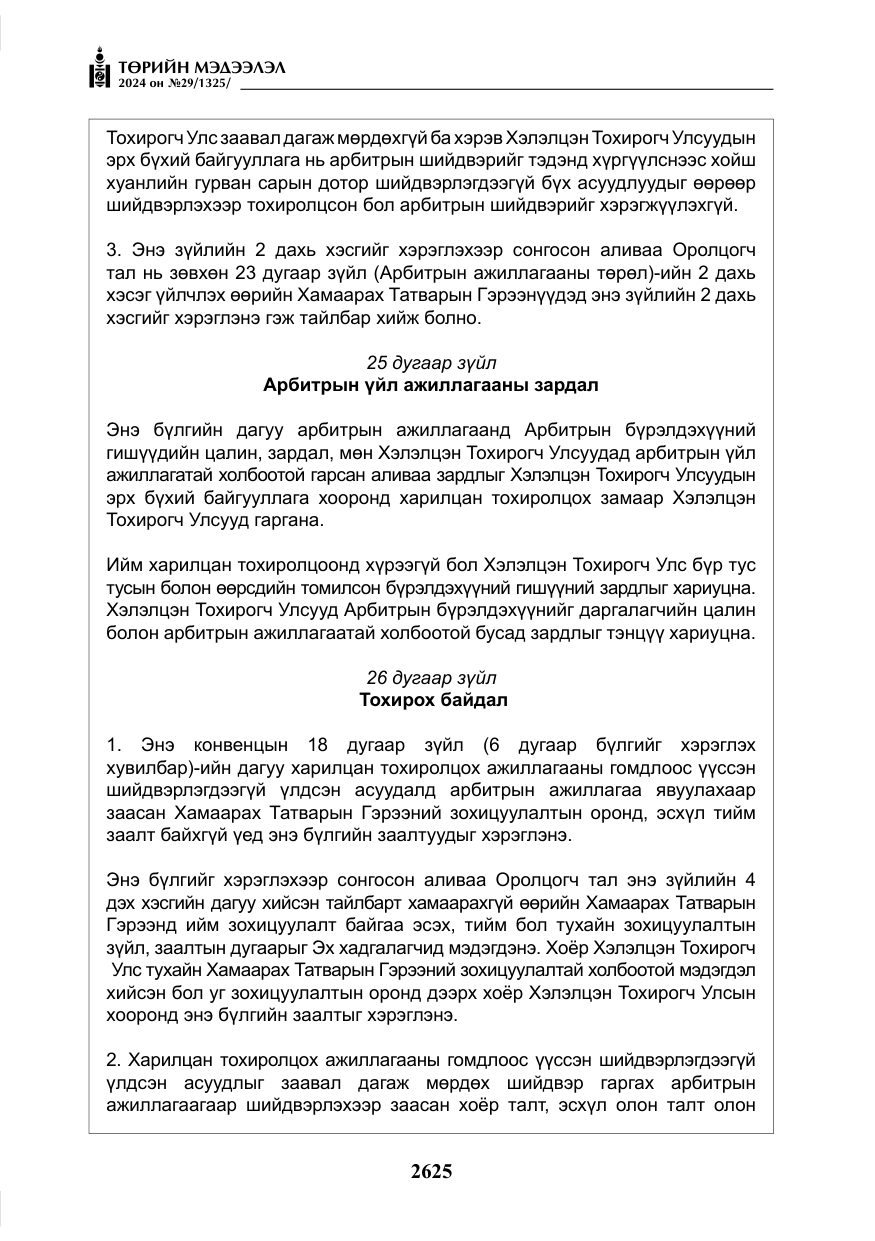 «Төрийн мэдээлэл» № 29, файлын 78-р хуудас