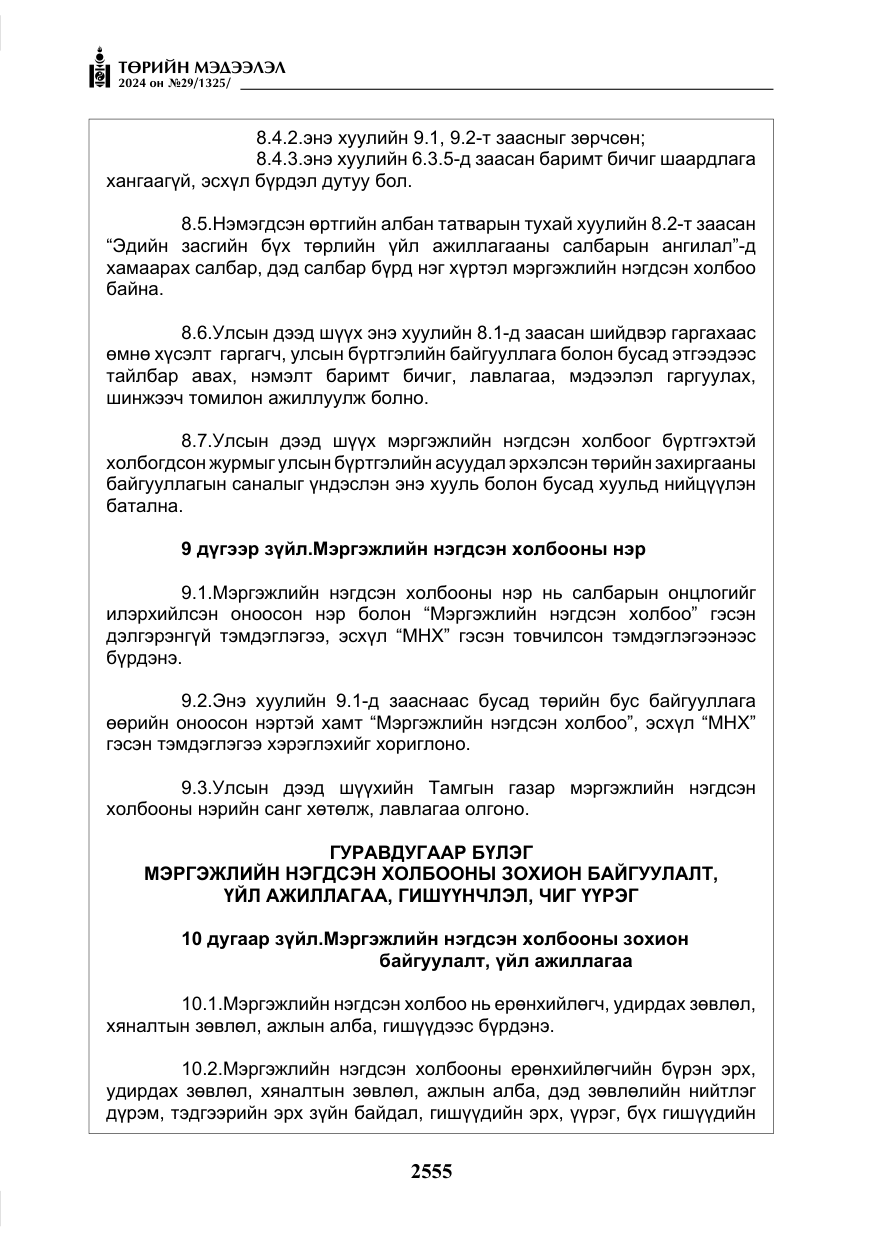 «Төрийн мэдээлэл» № 29, файлын 8-р хуудас