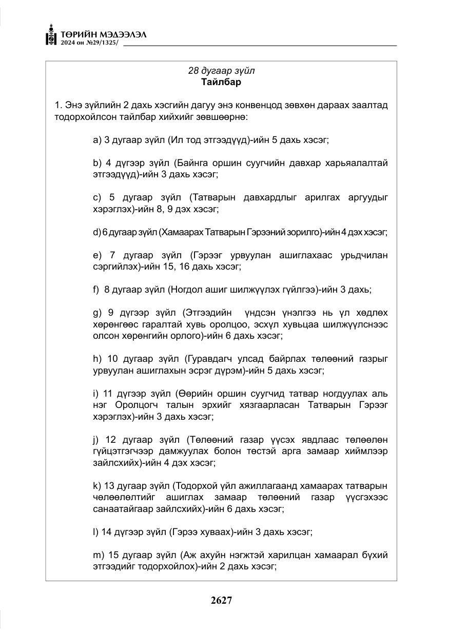 «Төрийн мэдээлэл» № 29, файлын 80-р хуудас