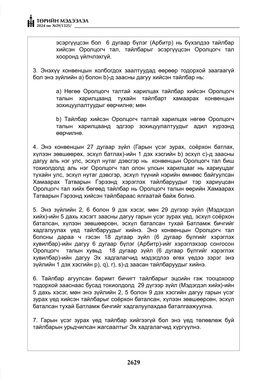 «Төрийн мэдээлэл» № 29, файлын 82-р хуудас