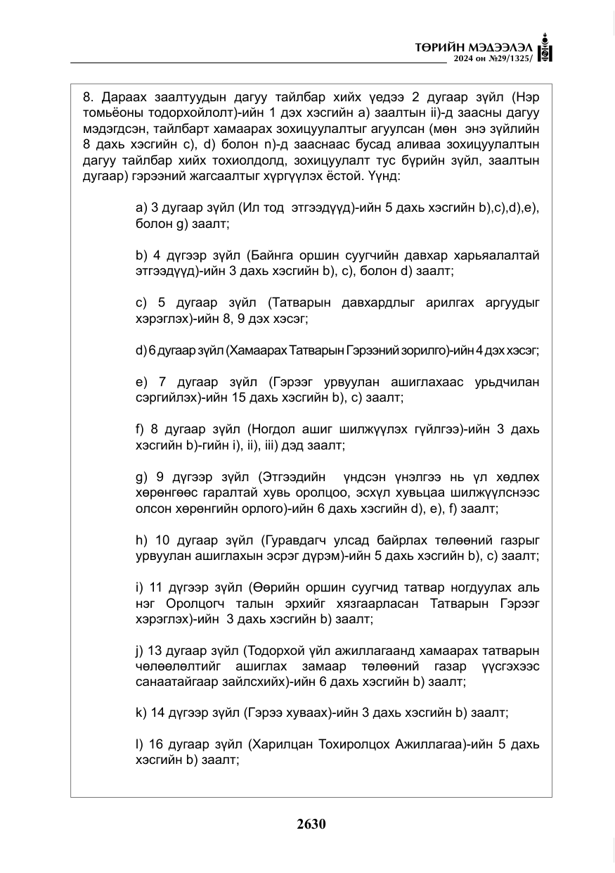 «Төрийн мэдээлэл» № 29, файлын 83-р хуудас