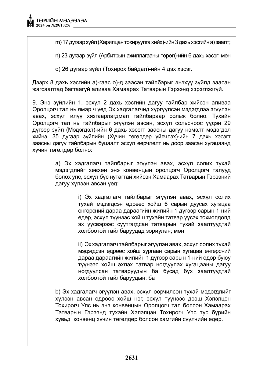«Төрийн мэдээлэл» № 29, файлын 84-р хуудас