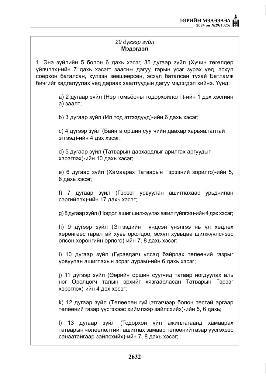 «Төрийн мэдээлэл» № 29, файлын 85-р хуудас