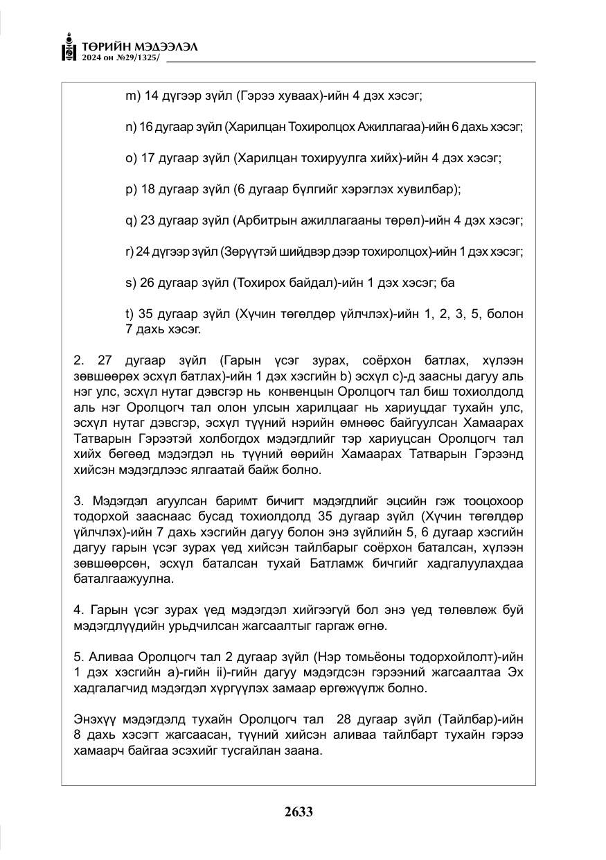 «Төрийн мэдээлэл» № 29, файлын 86-р хуудас