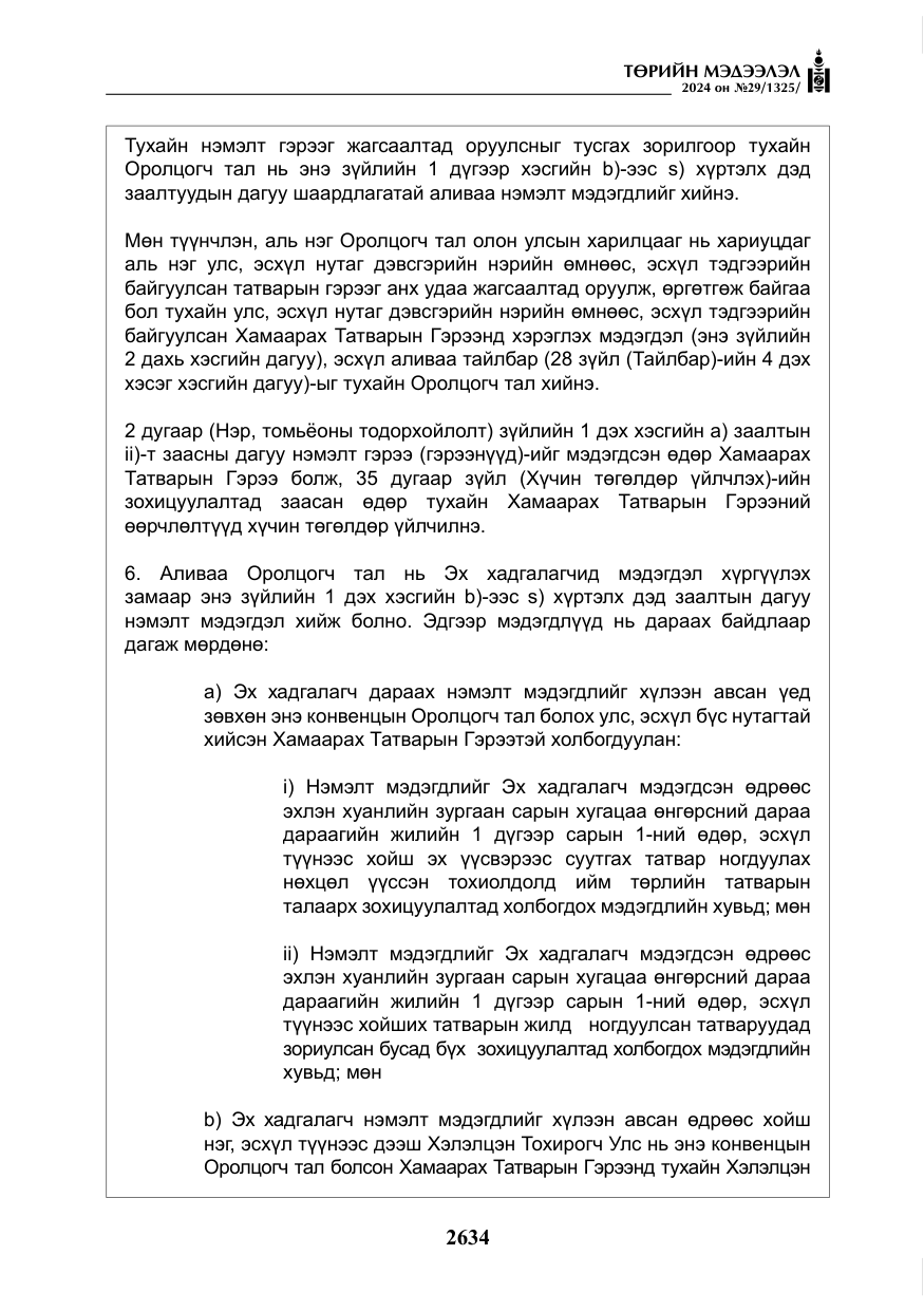 «Төрийн мэдээлэл» № 29, файлын 87-р хуудас