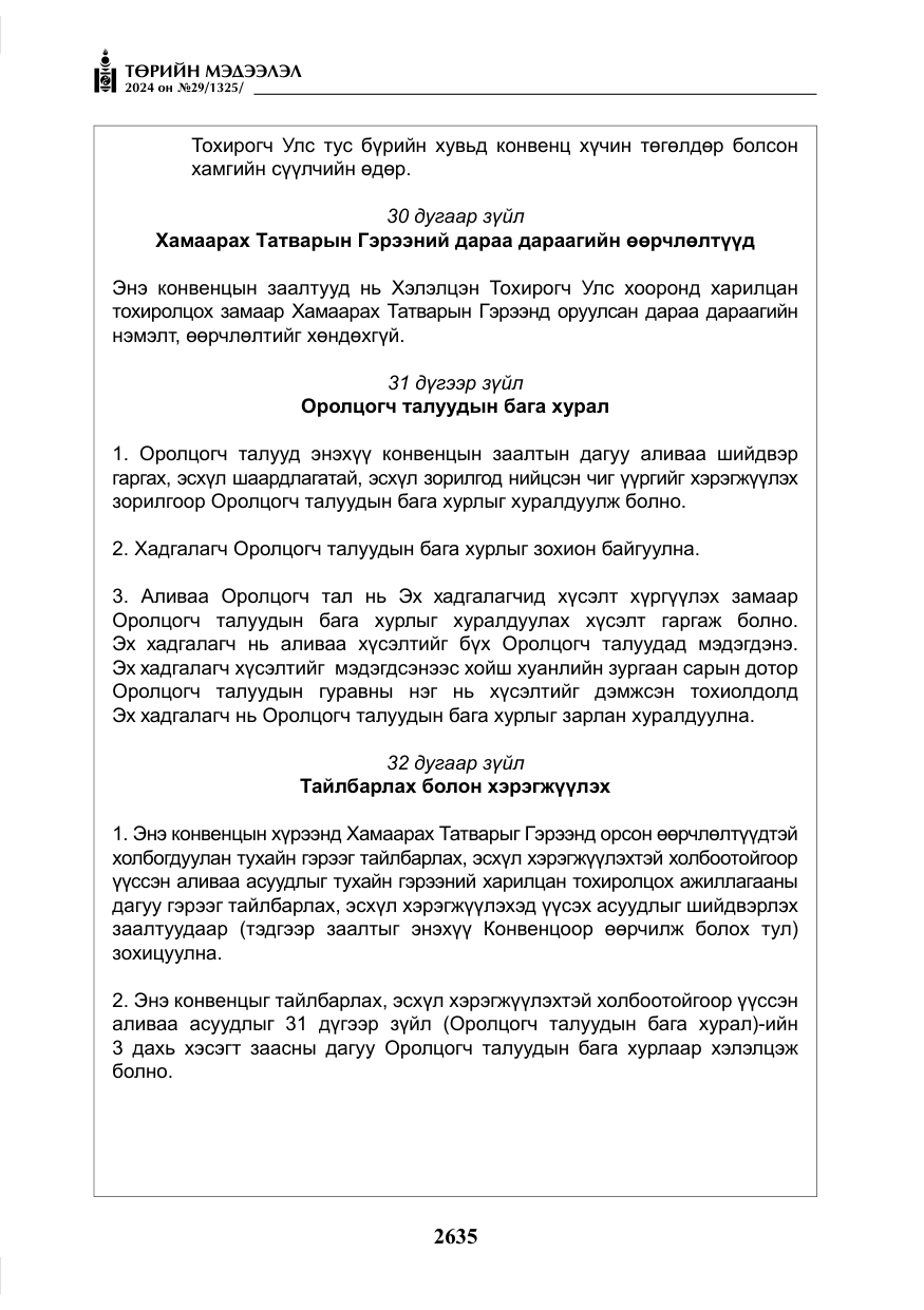«Төрийн мэдээлэл» № 29, файлын 88-р хуудас