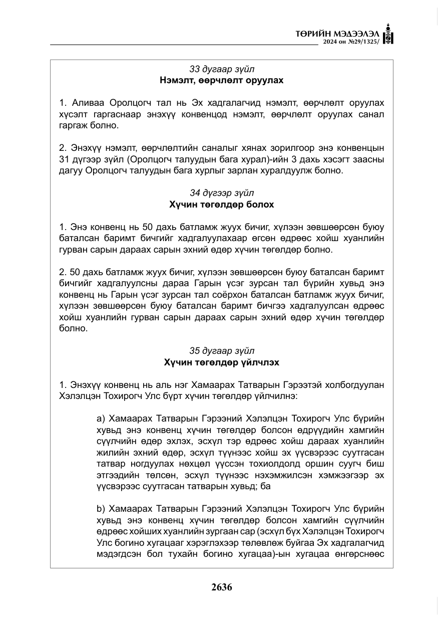 «Төрийн мэдээлэл» № 29, файлын 89-р хуудас