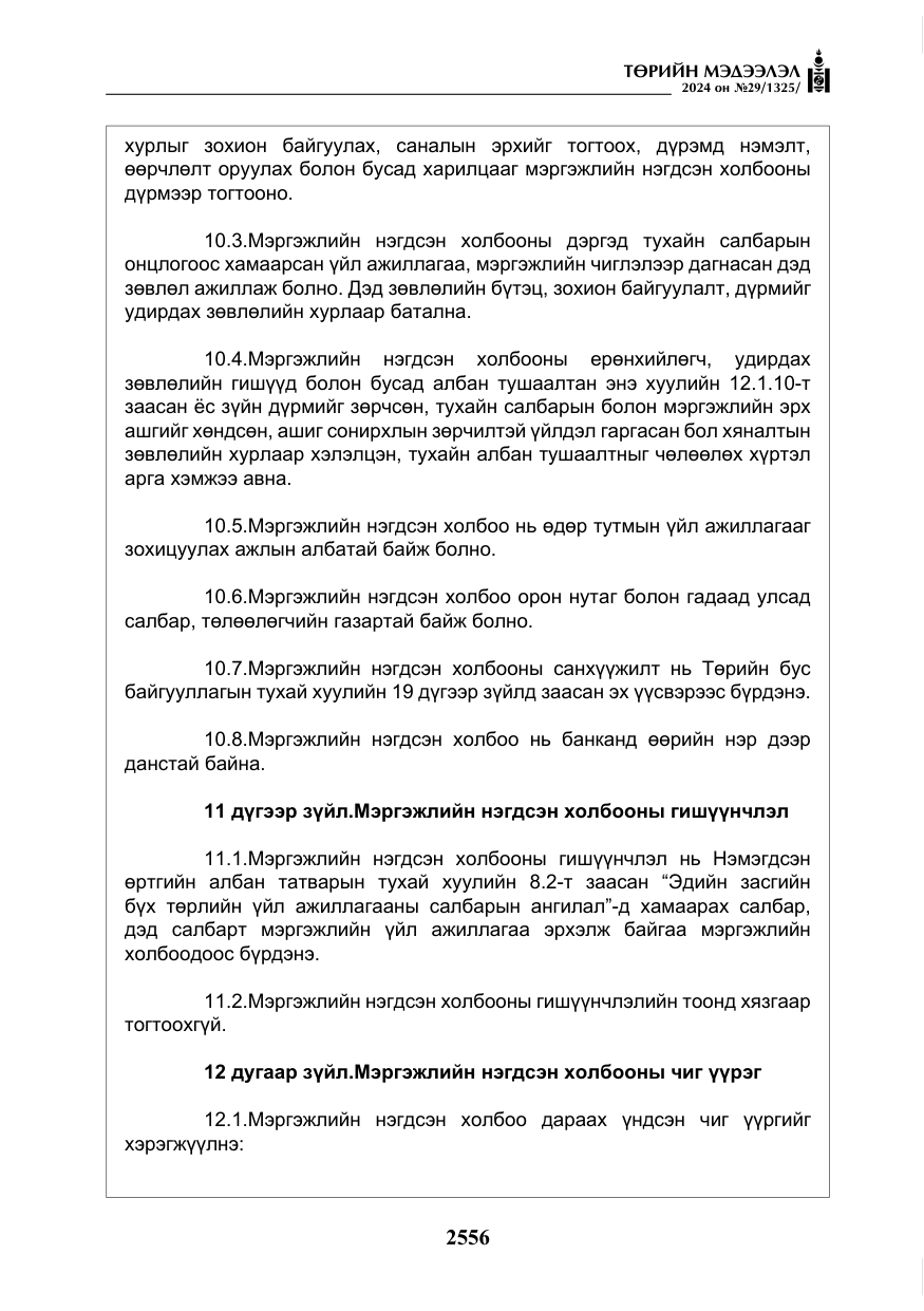 «Төрийн мэдээлэл» № 29, файлын 9-р хуудас