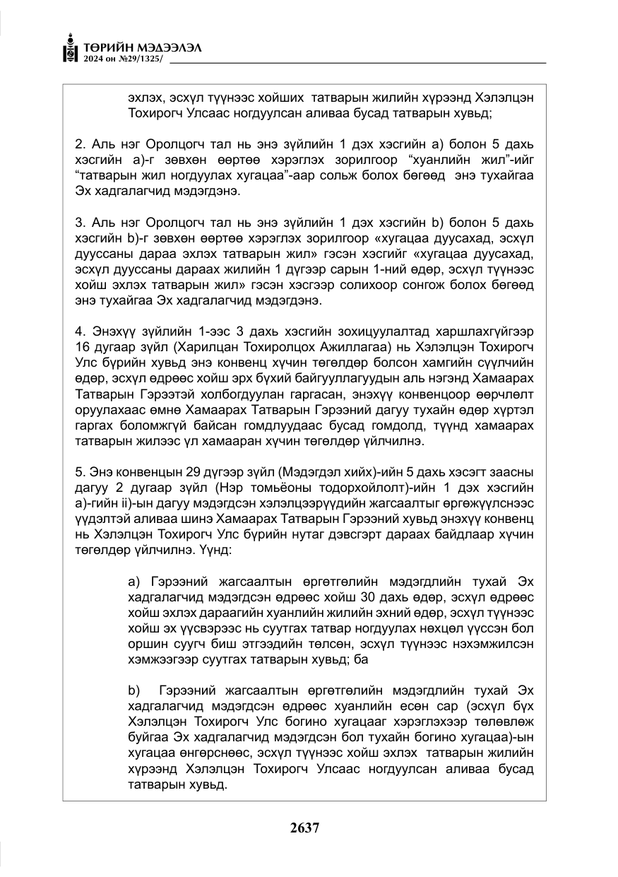 «Төрийн мэдээлэл» № 29, файлын 90-р хуудас