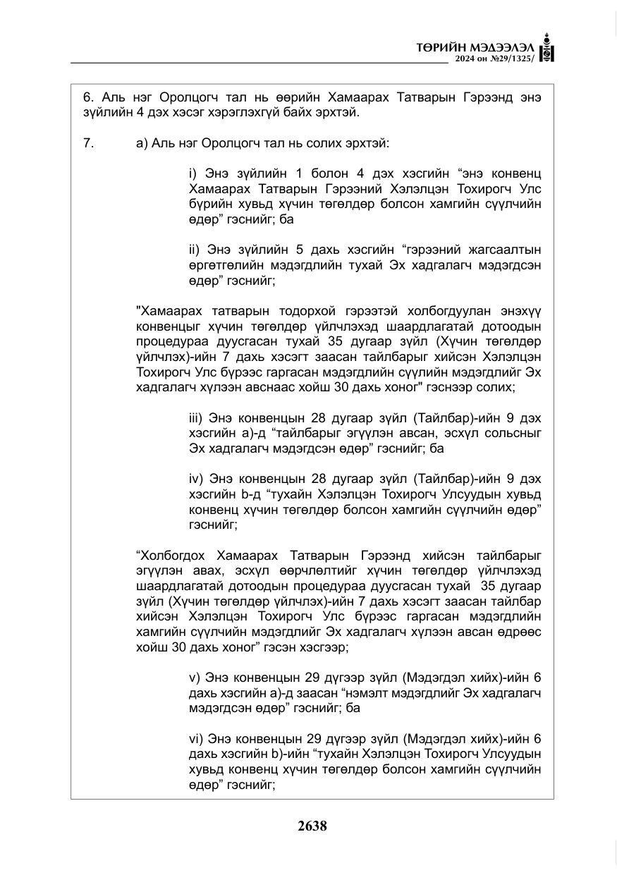 «Төрийн мэдээлэл» № 29, файлын 91-р хуудас