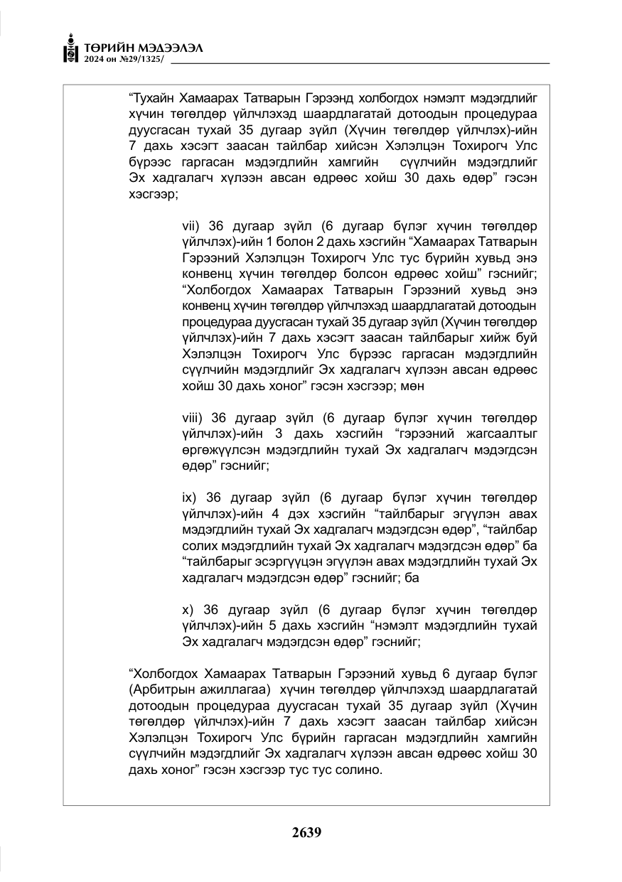 «Төрийн мэдээлэл» № 29, файлын 92-р хуудас