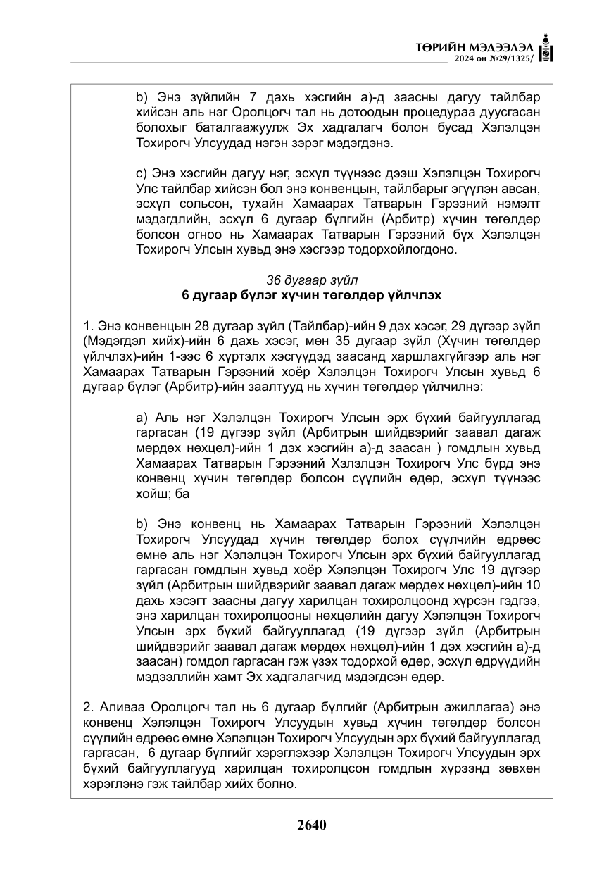 «Төрийн мэдээлэл» № 29, файлын 93-р хуудас