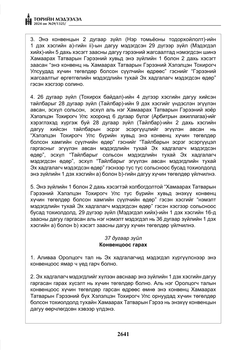 «Төрийн мэдээлэл» № 29, файлын 94-р хуудас