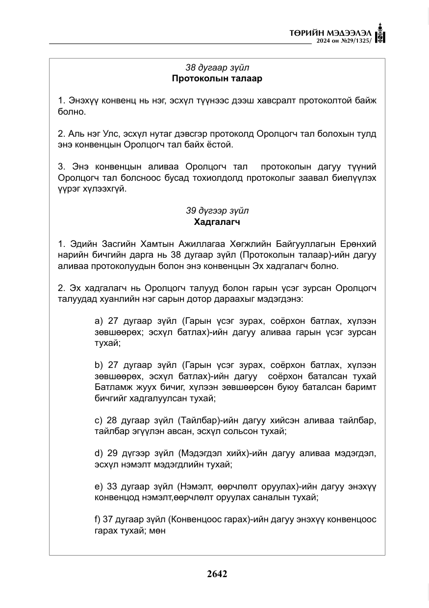 «Төрийн мэдээлэл» № 29, файлын 95-р хуудас