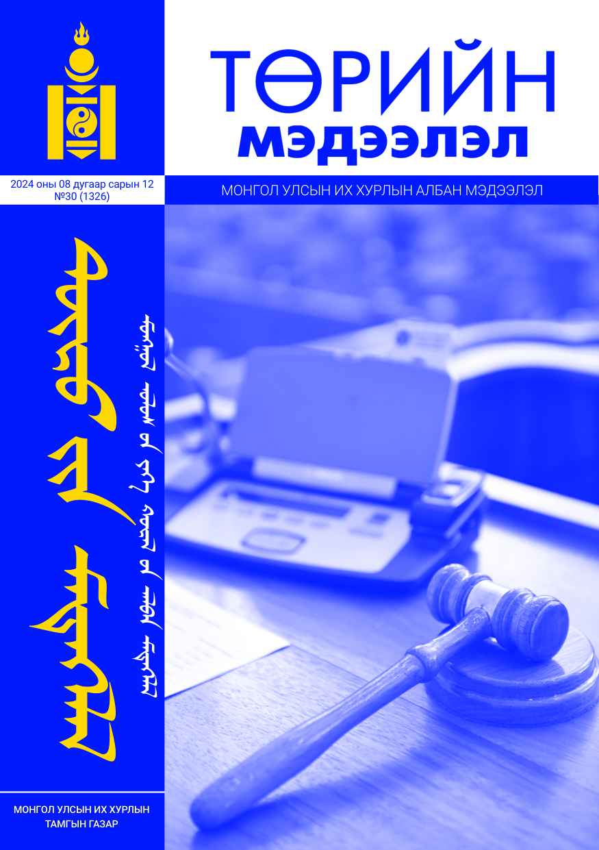 «Төрийн мэдээлэл» № 30, файлын 1-р хуудас