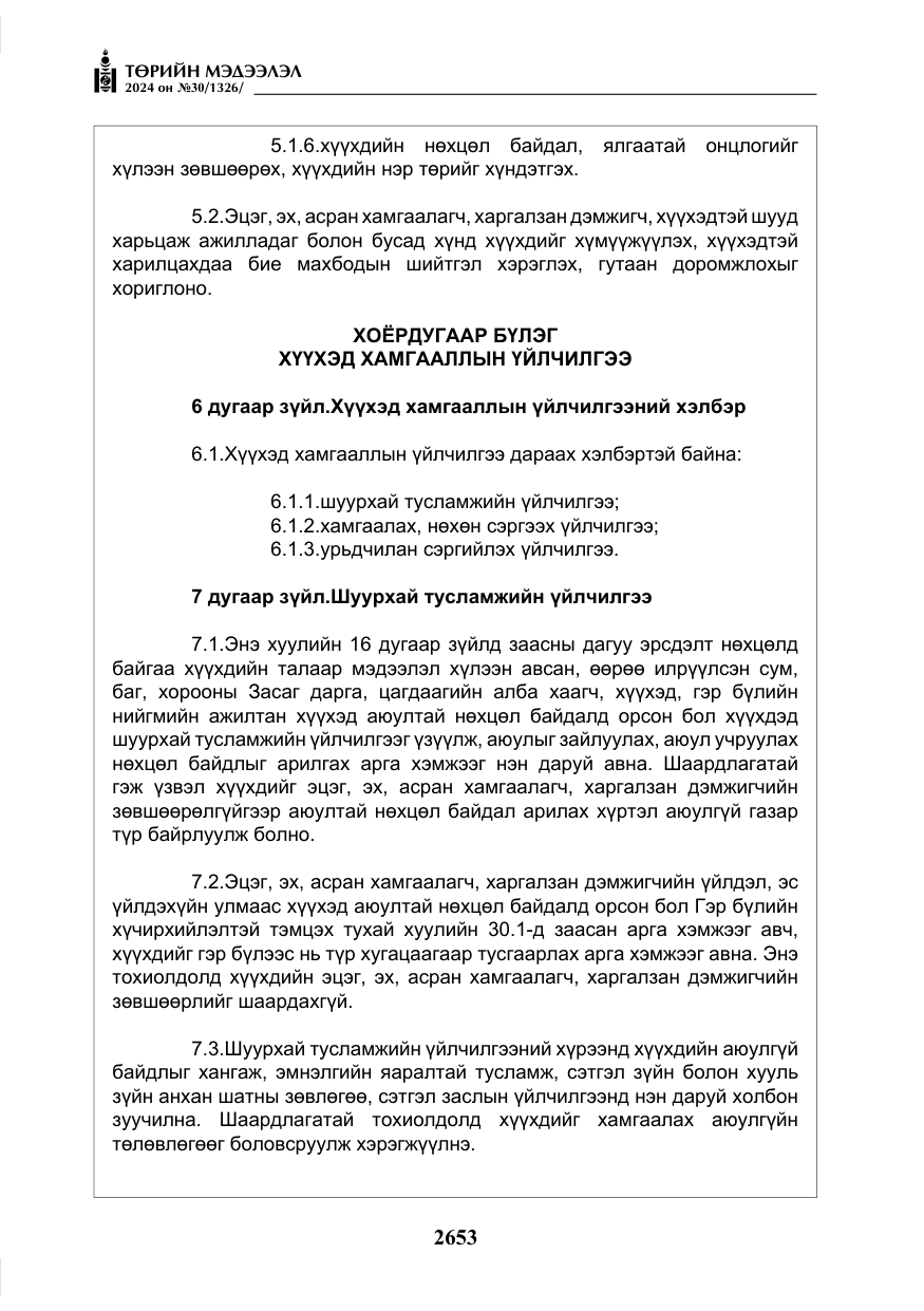 «Төрийн мэдээлэл» № 30, файлын 10-р хуудас