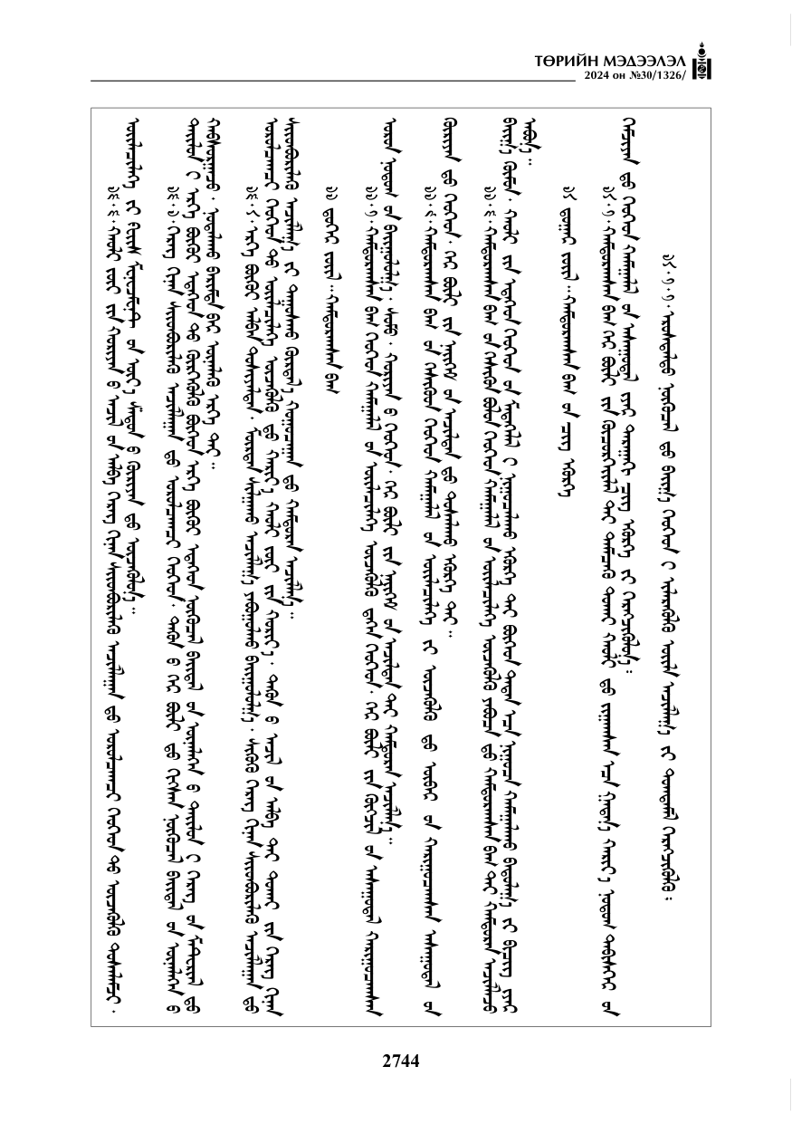 «Төрийн мэдээлэл» № 30, файлын 101-р хуудас