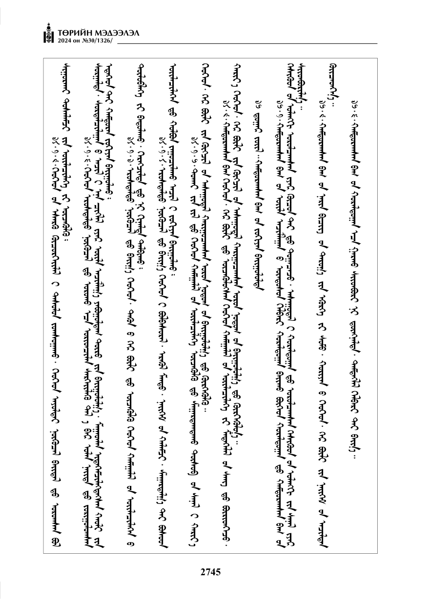 «Төрийн мэдээлэл» № 30, файлын 102-р хуудас