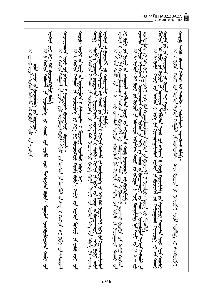 «Төрийн мэдээлэл» № 30, файлын 103-р хуудас