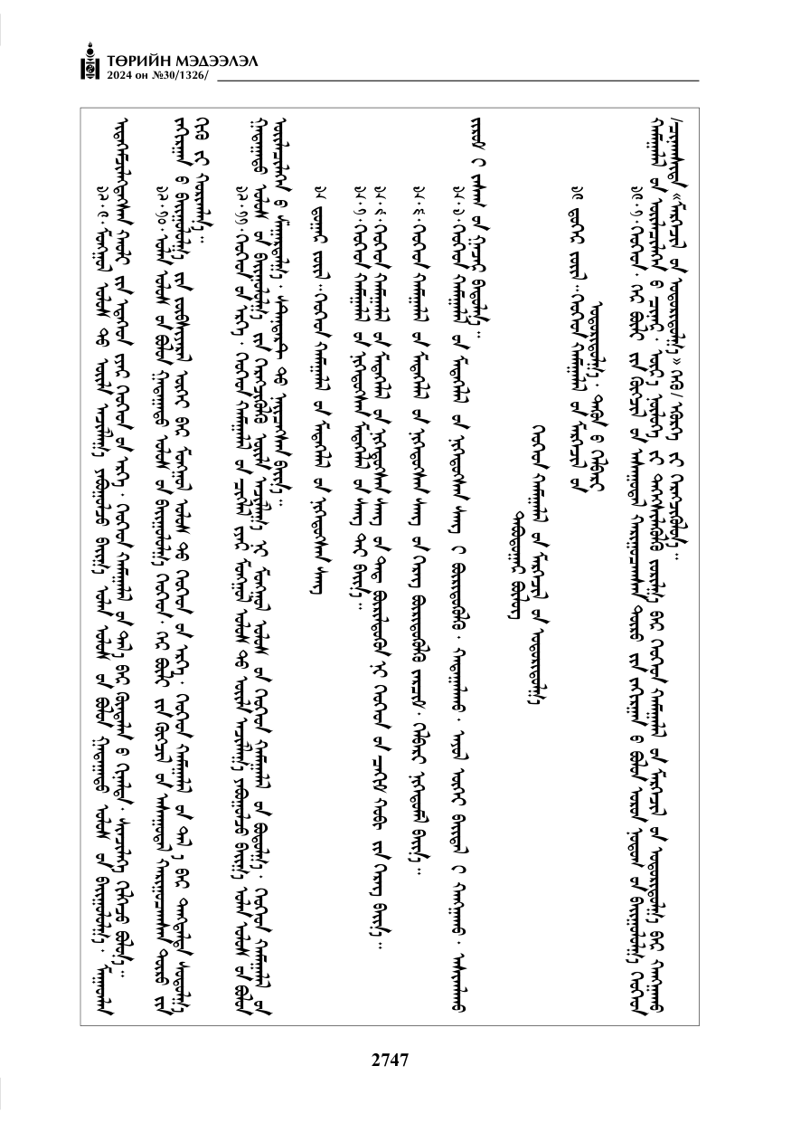 «Төрийн мэдээлэл» № 30, файлын 104-р хуудас