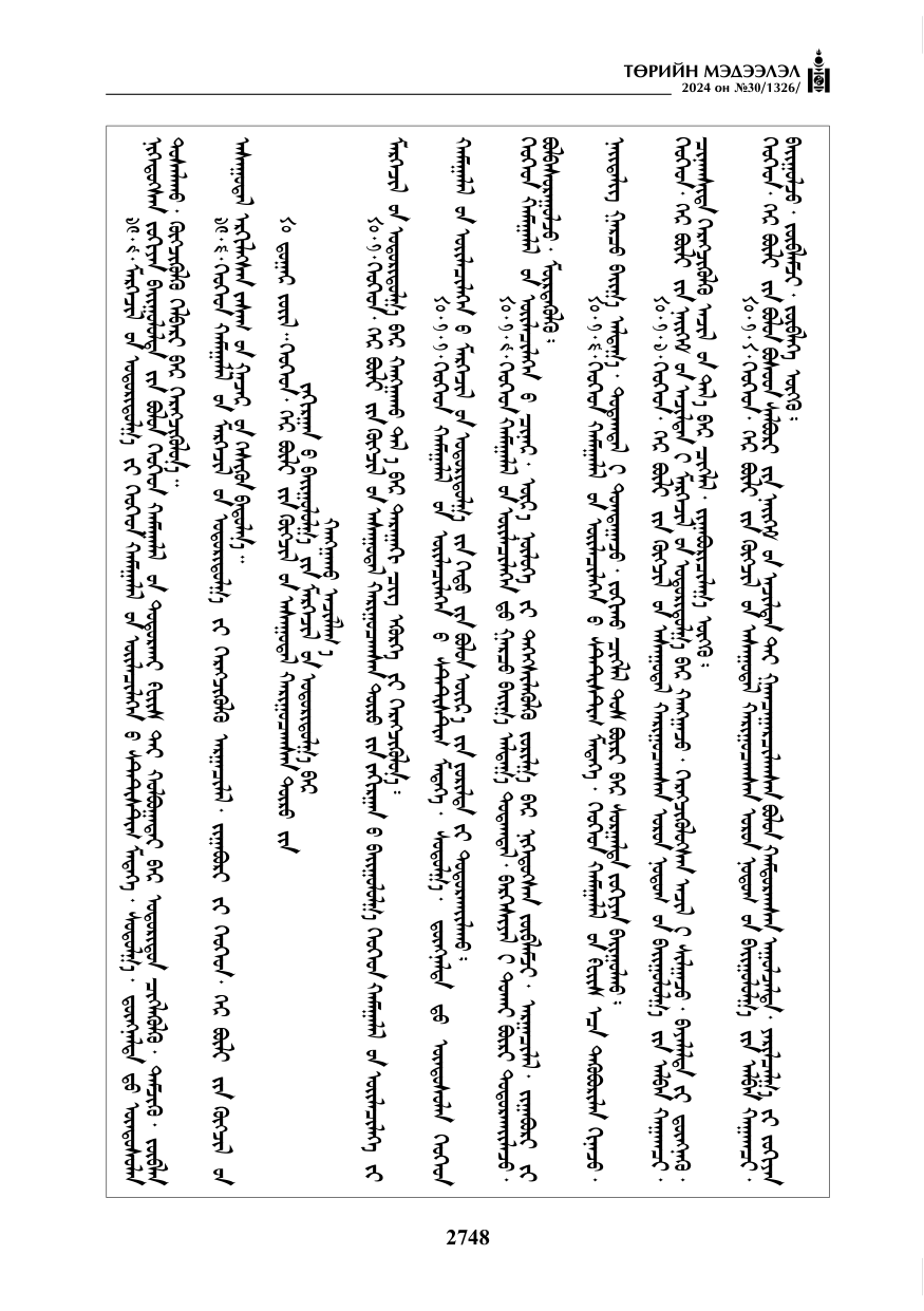 «Төрийн мэдээлэл» № 30, файлын 105-р хуудас