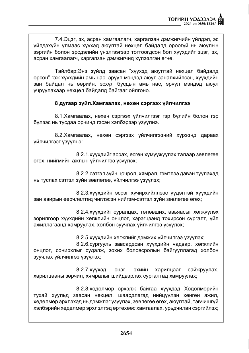 «Төрийн мэдээлэл» № 30, файлын 11-р хуудас