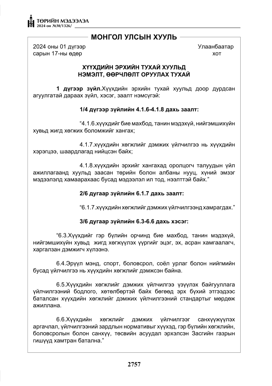 «Төрийн мэдээлэл» № 30, файлын 114-р хуудас
