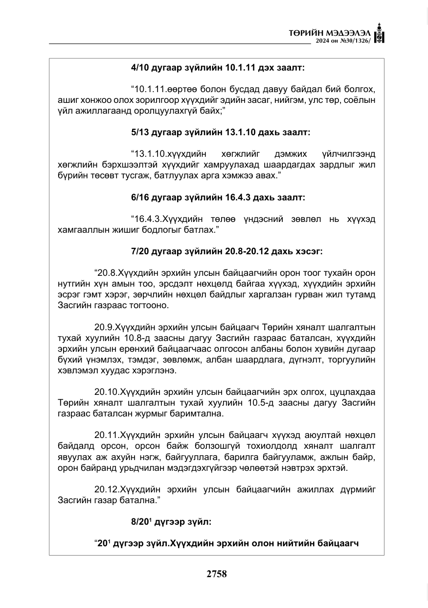 «Төрийн мэдээлэл» № 30, файлын 115-р хуудас