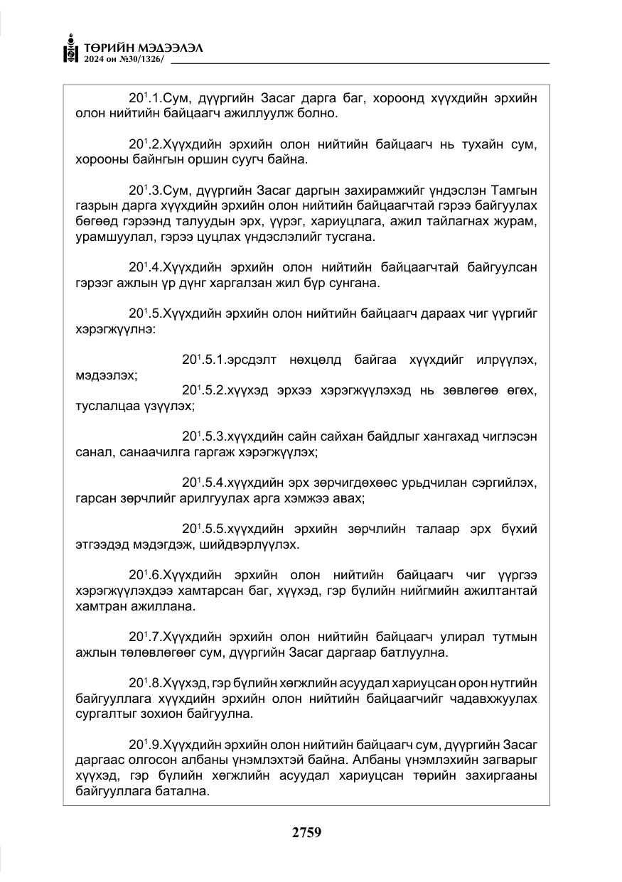 «Төрийн мэдээлэл» № 30, файлын 116-р хуудас