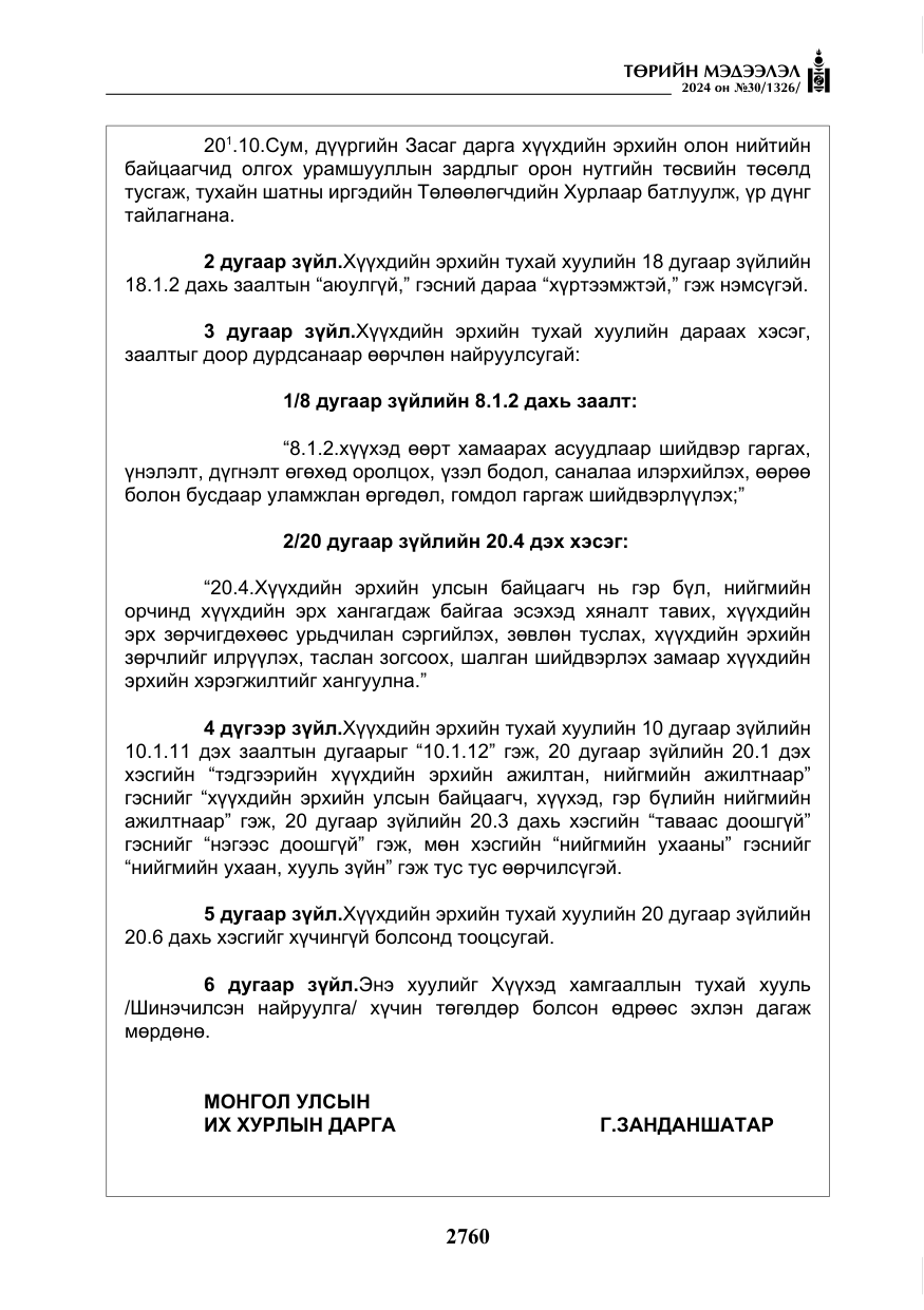 «Төрийн мэдээлэл» № 30, файлын 117-р хуудас