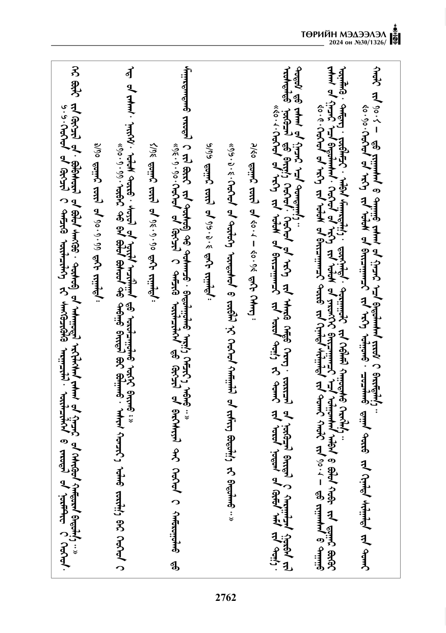 «Төрийн мэдээлэл» № 30, файлын 119-р хуудас