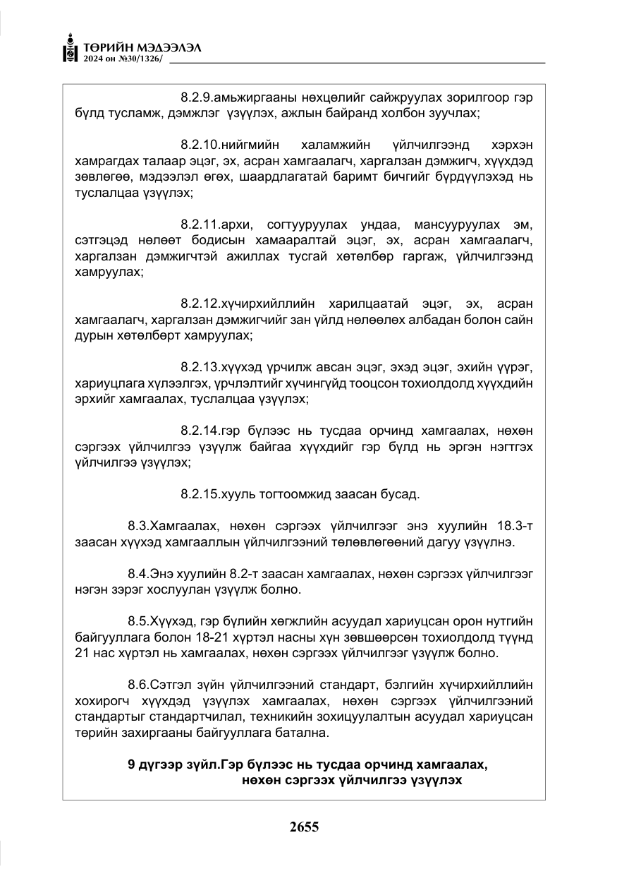 «Төрийн мэдээлэл» № 30, файлын 12-р хуудас