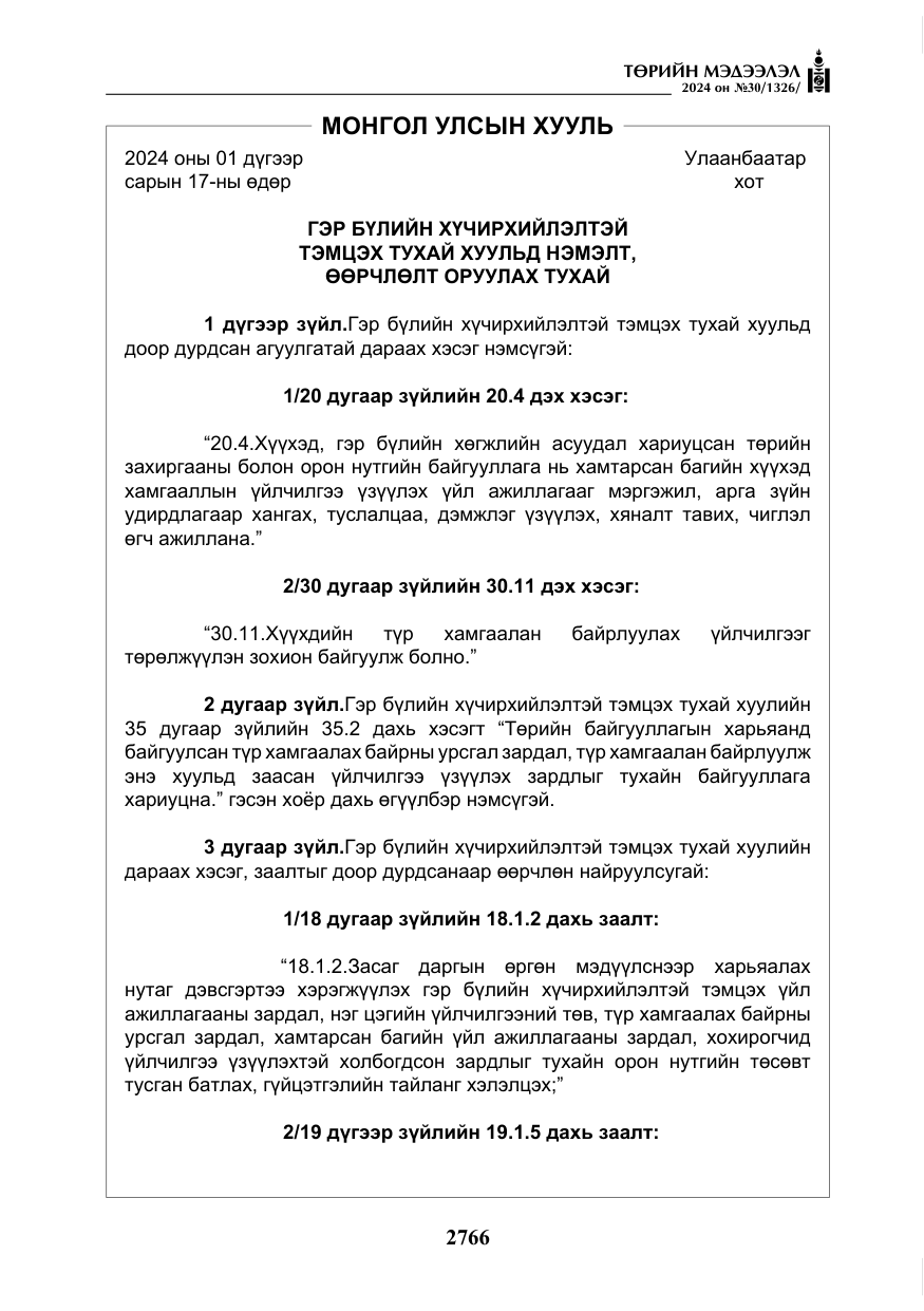 «Төрийн мэдээлэл» № 30, файлын 123-р хуудас