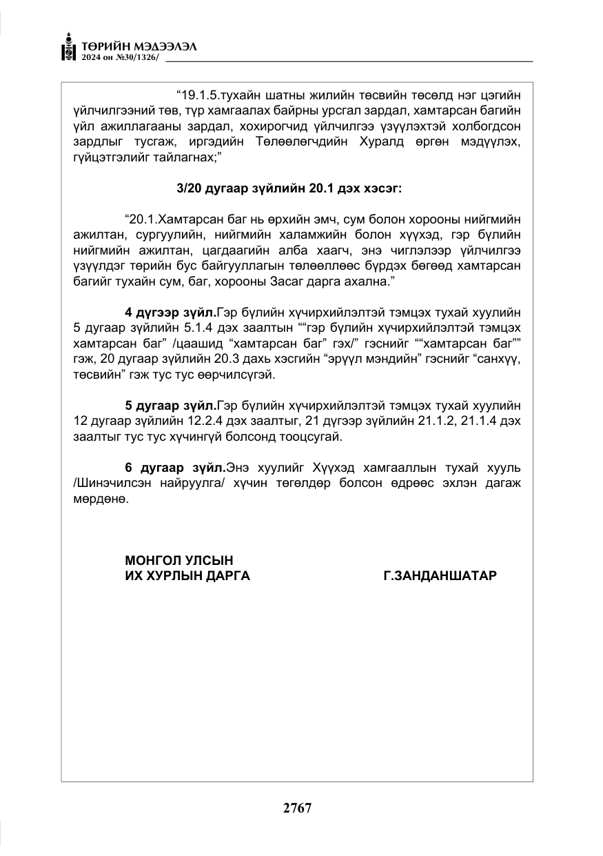 «Төрийн мэдээлэл» № 30, файлын 124-р хуудас