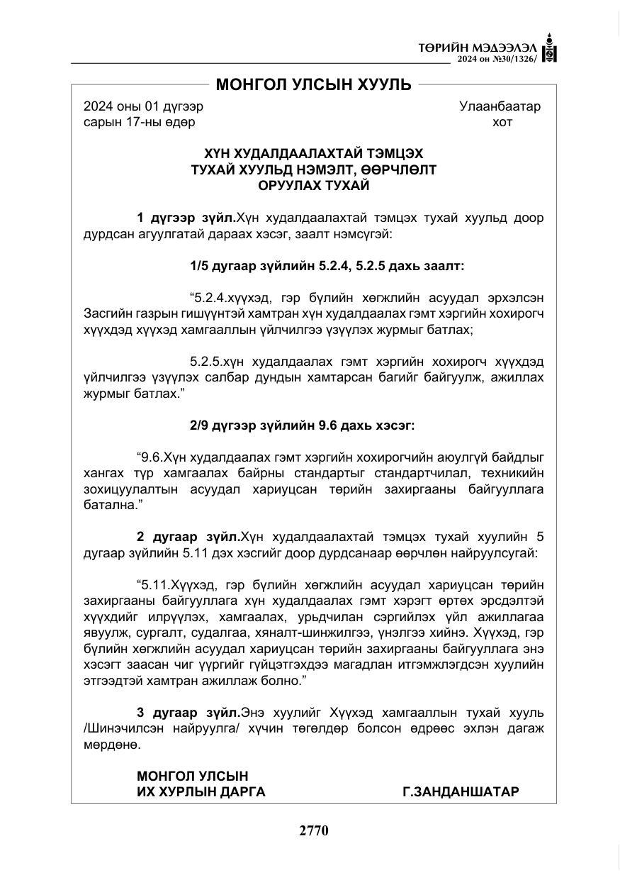 «Төрийн мэдээлэл» № 30, файлын 127-р хуудас