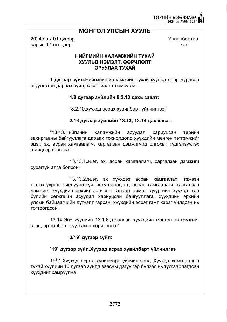 «Төрийн мэдээлэл» № 30, файлын 129-р хуудас