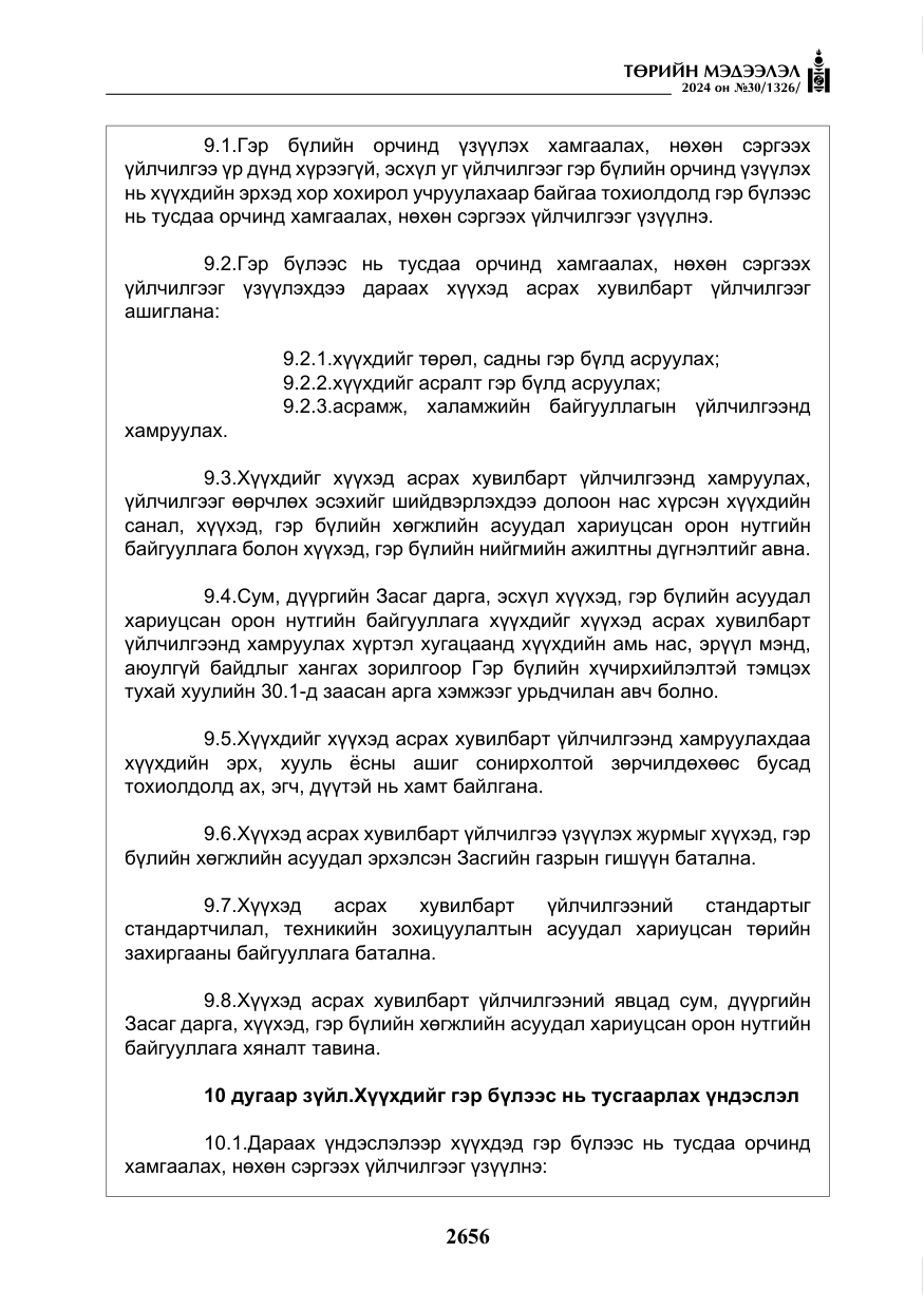 «Төрийн мэдээлэл» № 30, файлын 13-р хуудас