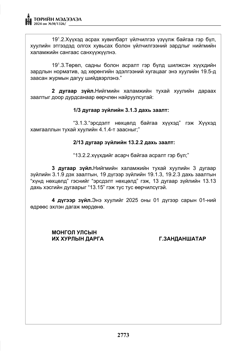 «Төрийн мэдээлэл» № 30, файлын 130-р хуудас