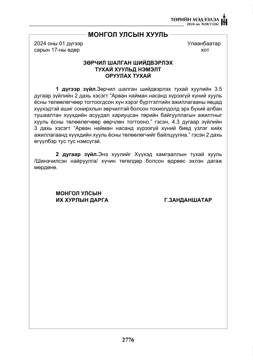 «Төрийн мэдээлэл» № 30, файлын 133-р хуудас