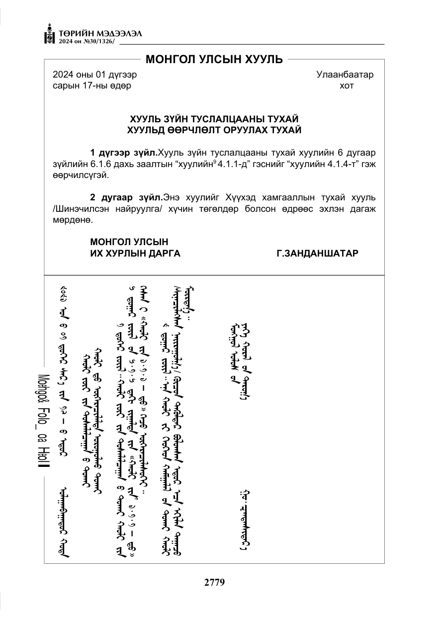 «Төрийн мэдээлэл» № 30, файлын 136-р хуудас