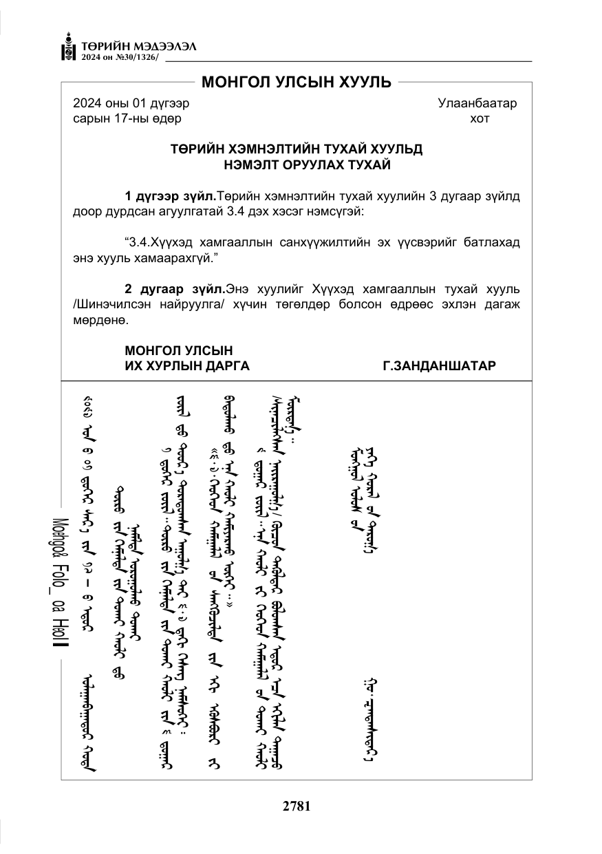 «Төрийн мэдээлэл» № 30, файлын 138-р хуудас