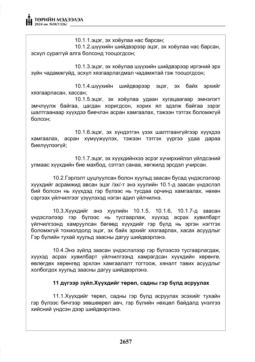«Төрийн мэдээлэл» № 30, файлын 14-р хуудас