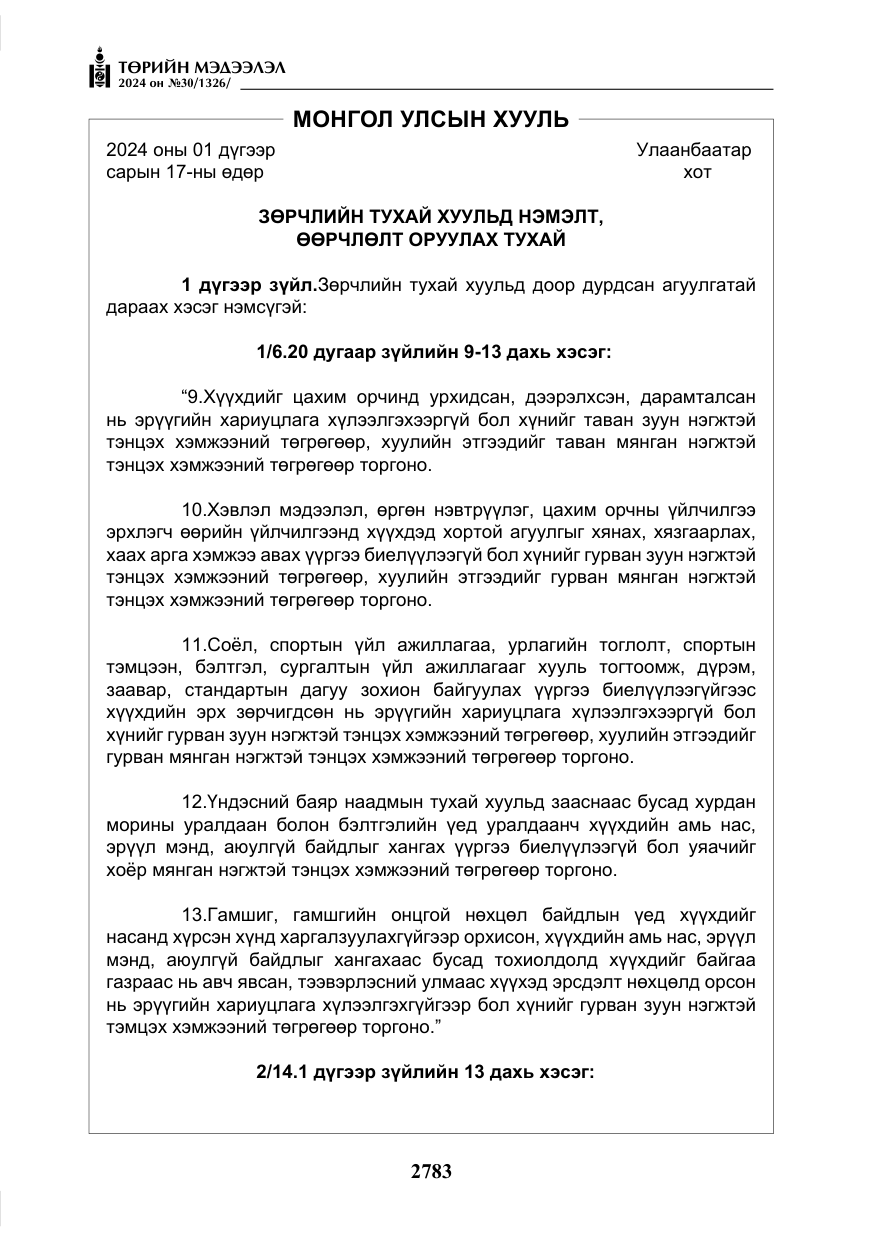 «Төрийн мэдээлэл» № 30, файлын 140-р хуудас