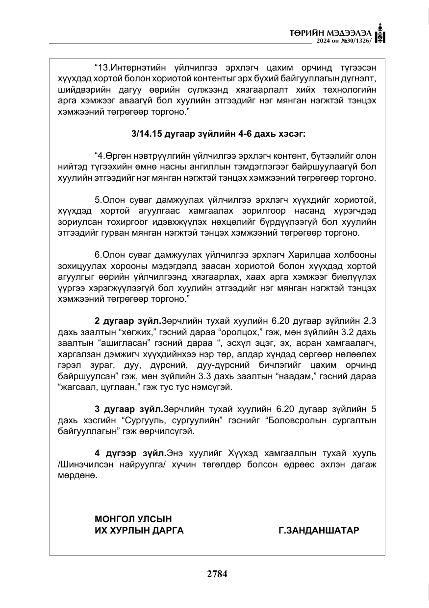 «Төрийн мэдээлэл» № 30, файлын 141-р хуудас