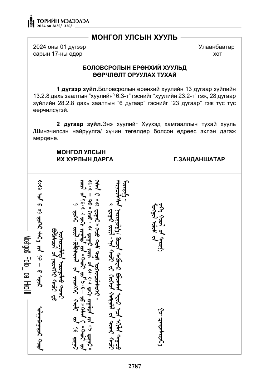 «Төрийн мэдээлэл» № 30, файлын 144-р хуудас